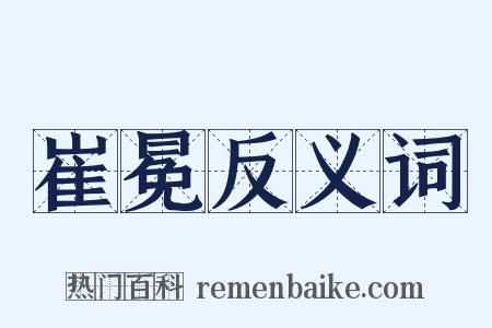 崔冕反义词是什么意思的图片
